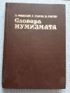 купить книгу Фенглер. Гироу. Унгер. - Словарь нумизмата.