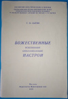 Купить книгу Г. Н. Сытин - Божественные исцеляющие омолаживающие настрои Купить книгу Г. Н. Сытин - Божественные исцеляющие омолаживающие настрои