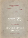 купить книгу Спирин, И. - На северный полюс