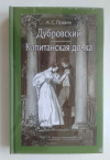 купить книгу Пушкин Александр - Дубровский. Капитанская дочка (Иллюстрированная классика (Речь)