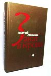 купить книгу Степанов, Г.Г. - Закат в крови