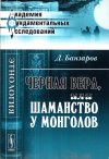 Купить книгу Д. Банзаров - Черная вера, или шаманство у монголов