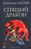 купить книгу Мазин, Александр - Спящий дракон