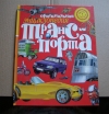 Купить книгу Махаон - Оригинальная энциклопедия Транспорта (книжка-игрушка) Купить книгу Махаон - Оригинальная энциклопедия Транспорта (книжка-игрушка)