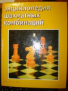 купить книгу Калиниченко, Н.М. - Энциклопедия шахматных комбинаций