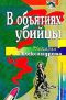 Купить книгу Александрова Н. Н. - В объятиях убийцы Купить книгу Александрова Н. Н. - В объятиях убийцы