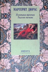 купить книгу Маргерит Дюрас - Плотина против Тихого океана