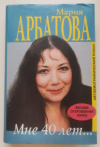 Купить книгу Мария Арбатова - Мне 40 лет...