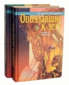 купить книгу Лазарчук, Андрей - Опоздавшие к лету