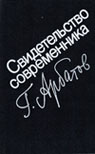 Купить книгу Арбатов Г. - Свидетельство современника