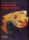 Купить книгу Губарева, Оксана - Святитель Николай Чудотворец