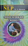 купить книгу Иванов О. А. - Многоликий гипноз