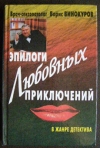 купить книгу Винокуров - Эпилоги любовных приключений. В жанре детектива.