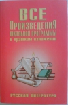 Купить книгу Родин И. О., Пименова Т. М. - Все произведения школьной программы в кратком изложении Купить книгу Родин И. О., Пименова Т. М. - Все произведения школьной программы в кратком изложении