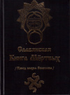 Купить книгу Волхв Велеслав - Славянская книга мертвых. Извод волхва Велеслава