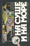 купить книгу Воробьев – составитель - На суше и на море. 1987