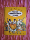 купить книгу Бахревский В. А. - Страна тринадцатого месяца: Повесть