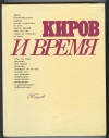 купить книгу  - Киров и время.