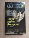 купить книгу Кудрявов Борис - Тайная любовь Высоцкого. Серия: Вкус скандала