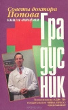 Купить книгу Попов. П. А. - Градусник. Советы доктора Попова. Книга 2 Купить книгу Попов. П. А. - Градусник. Советы доктора Попова. Книга 2