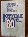 купить книгу Г. Арбатов, В. Олтманс - Вступая в 80-е