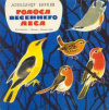 Купить книгу Барков, А.С. - Голоса весеннего леса