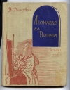 Купить книгу Дитякин В. Т. - Леонардо да Винчи. Купить книгу Дитякин В. Т. - Леонардо да Винчи.