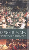 Купить книгу Климова, М.В. - Великие мифы. Реальность или выдумка