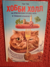 Купить книгу Тэйн Гэри - Хобби Холл или Приключения русского кота в Туманном Альбионе