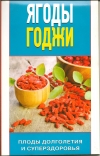 Купить книгу Юлия Николаева - Ягоды Годжи