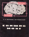 Купить книгу К. А. Иванов-Муромский - Спящий мозг. Сон и наркоз