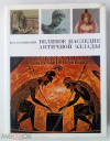 купить книгу Великое наследие античной Эллады (Колпинский, Ю. Д.) - Великое наследие античной Эллады