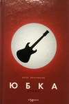 Купить книгу Олег Нестеров - Юбка Купить книгу Олег Нестеров - Юбка