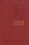 Купить книгу Роллан, Ромен - Собрание сочинений В 14 томах