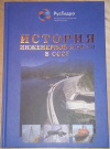 купить книгу Митрофанов И. И. - История инженерной мысли в СССР