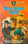 купить книгу Мусаниф - Третье правило стрелка