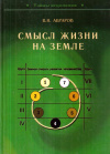 Купить книгу В. Н. Абраров - Смысл жизни на Земле