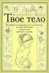 купить книгу Кале-Жермен, Бландин - Твое тело: подробная инструкция для пользователя, или Как работают позвоночник, суставы и мышцы