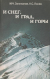 Купить книгу Залиханов, М.Ч. - И снег, и град, и горы