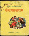 купить книгу Браиловская, Галина - Чижики