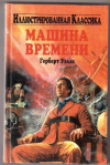 купить книгу Уэллс, Г. - Машина времени