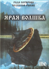 Купить книгу Рада Богирова, Болеслав Рыбак - Ярая Волшба