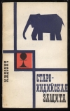 Купить книгу Юдович М. - Старо-индийская защита. Прошлое. Настоящее. Будущее. Купить книгу Юдович М. - Старо-индийская защита. Прошлое. Настоящее. Будущее.