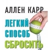 Купить книгу Аллен Карр - Легкий способо сбросить вес Купить книгу Аллен Карр - Легкий способо сбросить вес
