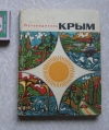 Купить книгу ред. Подгородецкий - Путеводитель Крым Купить книгу ред. Подгородецкий - Путеводитель Крым