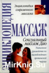купить книгу Рассел Стивен и Колб Юрген - Сексуальный массаж Дао. Уникальное руководство по освобождению эротической энергии.
