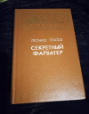 купить книгу Платов Л. Д. - Секретный фарватер: Роман