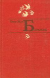 купить книгу Беранже, Пьер-Жан - Избранное