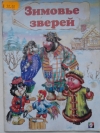 не указан - Зимовье зверей.