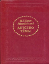 Купить книгу Гарин-Михайловский, Н. Г. - Детство Темы. Из семейной хроники